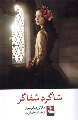 کتاب شاگرد شفاگر