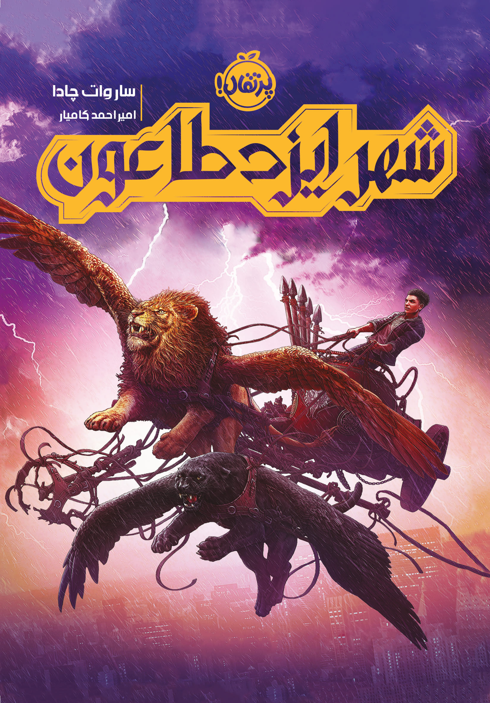 شهر ایزد طاعون_6660486251f32.jpeg شهر ایزد طاعون - Image 1