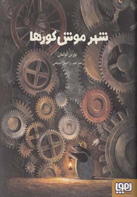 شهر موش کورها_665d568e8a7ad.jpeg کتاب شهر موش کورها - Image 1