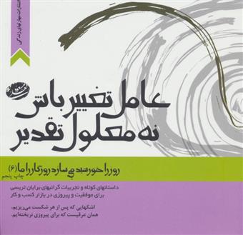عامل تغییر باش،نه معلول تقدیر