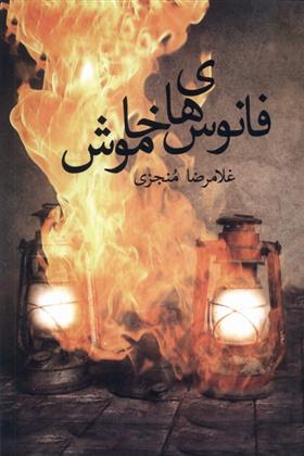 فانوس های خاموش_665e617379dc7.jpeg فانوس های خاموش - Image 1