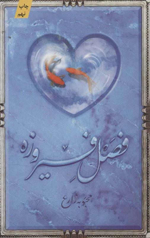 فصل فیروزه_66609af8104a8.jpeg فصل فیروزه - Image 1