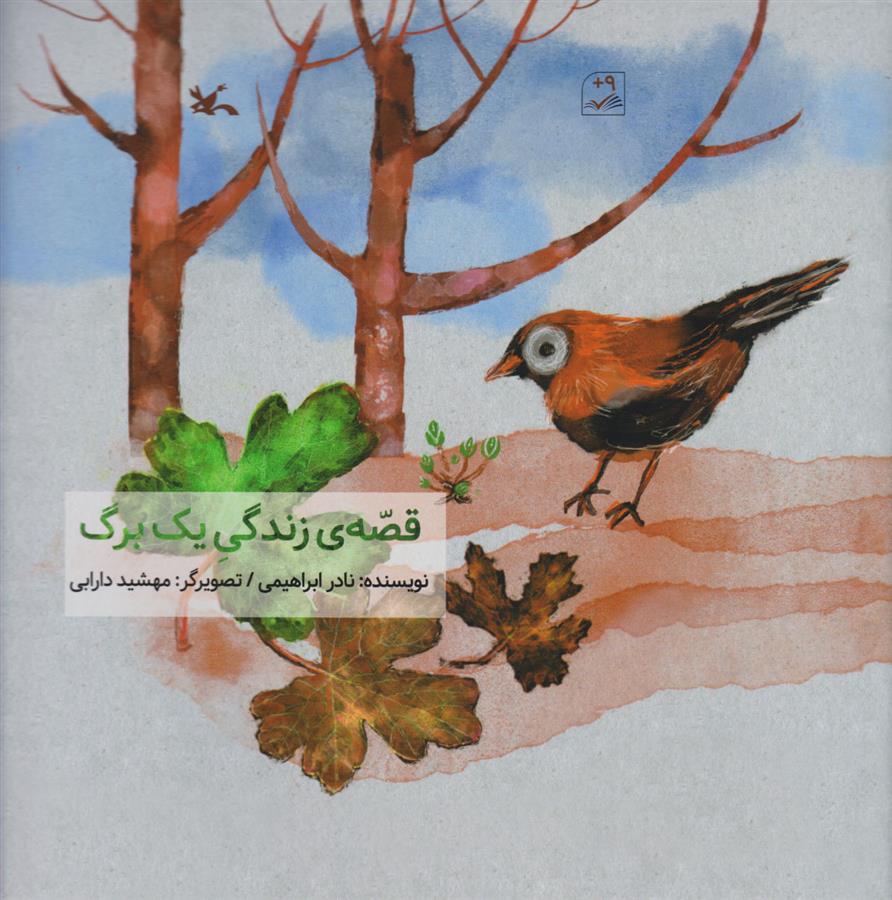 قصه زندگی یک برگ