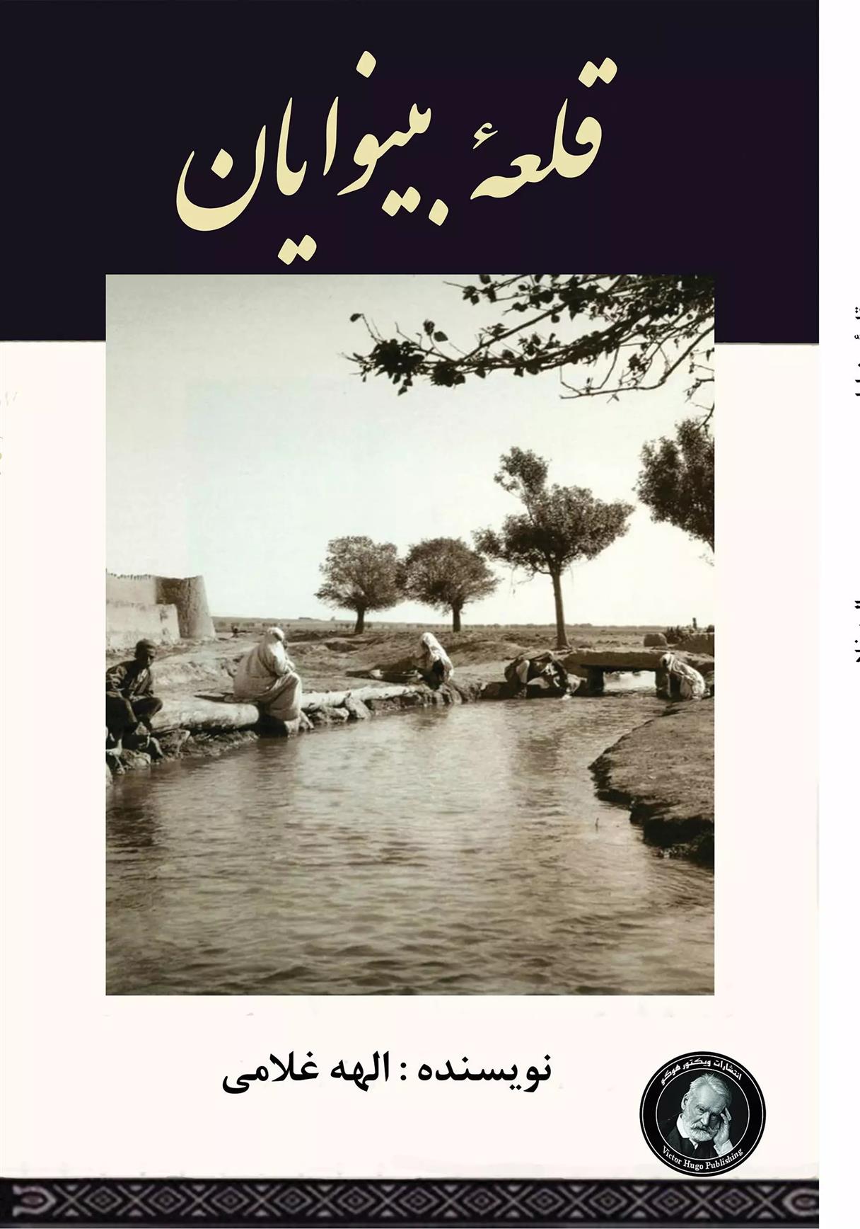 قلعه بینوایان