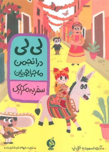 کتاب لی لی در انجمن ماجراجویان : سفر به مکزیک