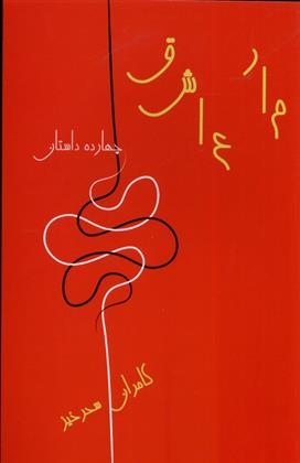 مار عاشق_665ebf3a64a32.jpeg مار عاشق - Image 1