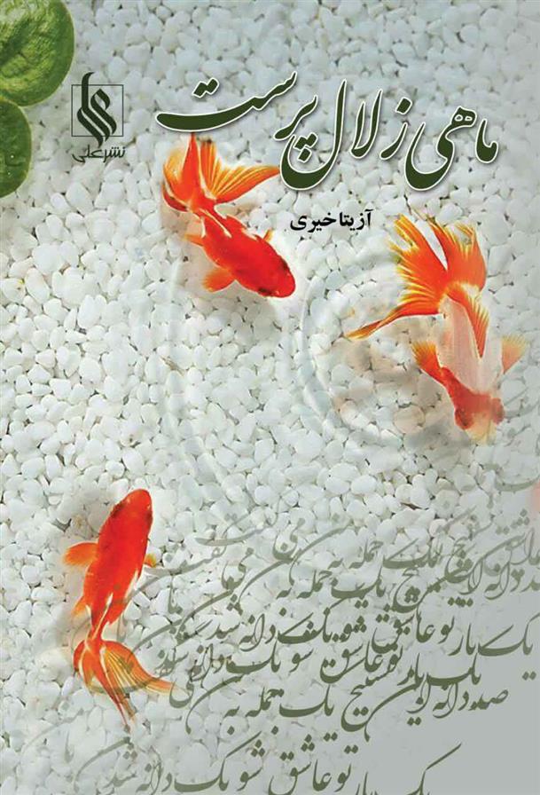 ماهی زلال پرست_66607ac2185e6.jpeg ماهی زلال پرست - Image 1