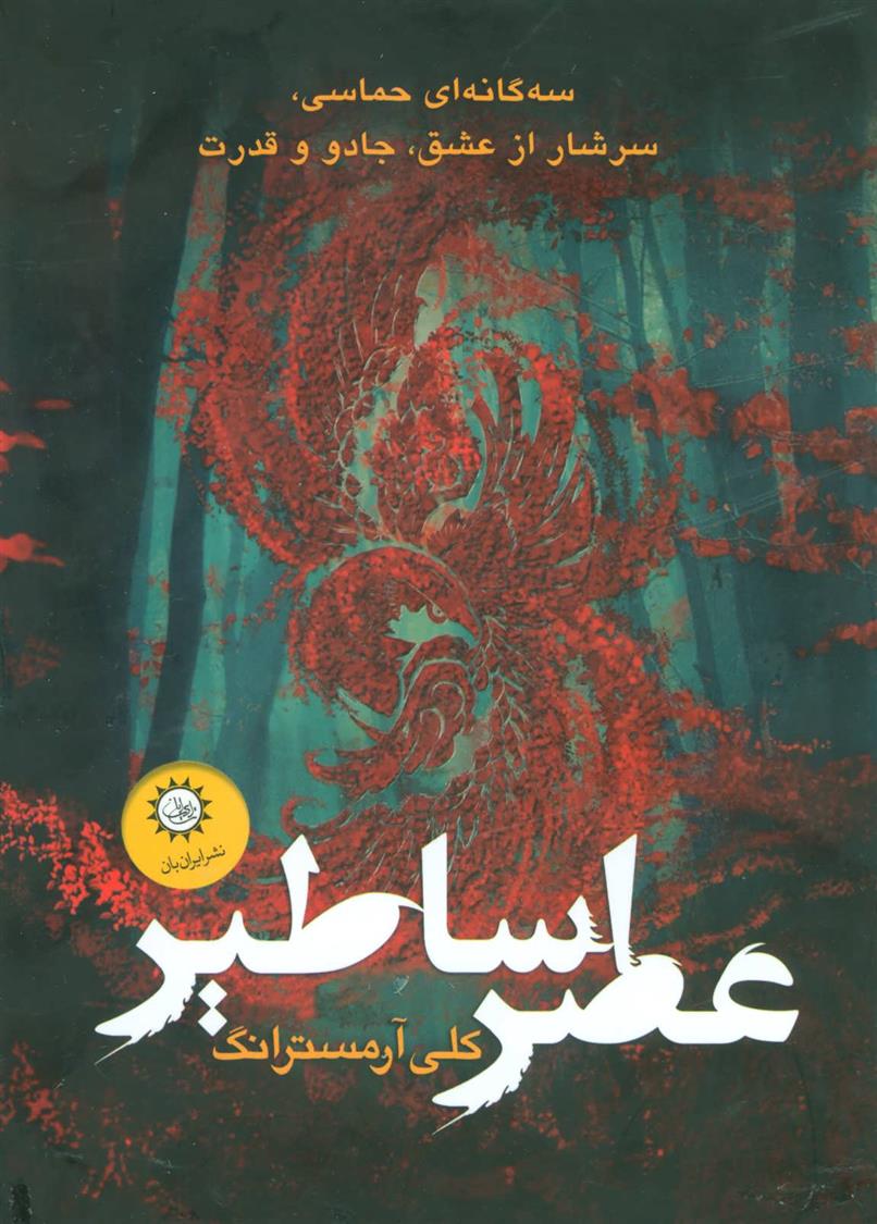 مجموعه عصر اساطیر_6660a29ce03a4.jpeg مجموعه عصر اساطیر - Image 1