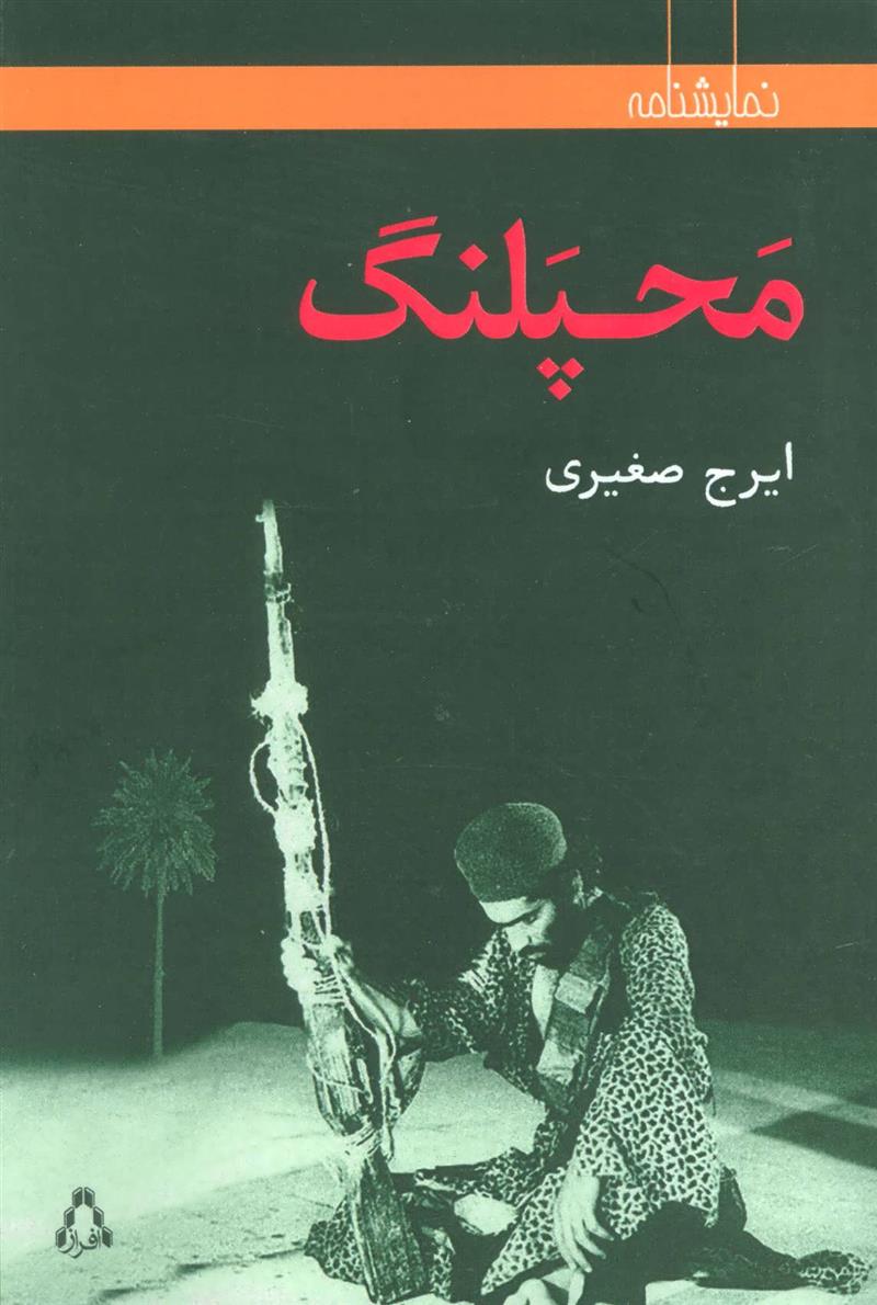 محپلنگ_665cdf9b5d068.jpeg کتاب محپلنگ - Image 1