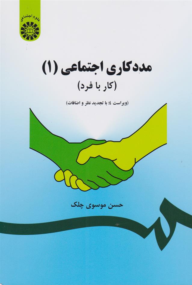 مددکاری اجتماعی (1)