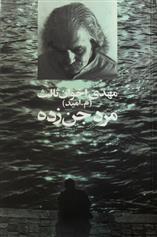 مرد جن زده_665d6395bc690.jpeg مرد جن زده - Image 1
