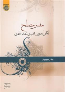 مفسر مصلح_665d0c0c98789.jpeg مفسر مصلح - Image 1