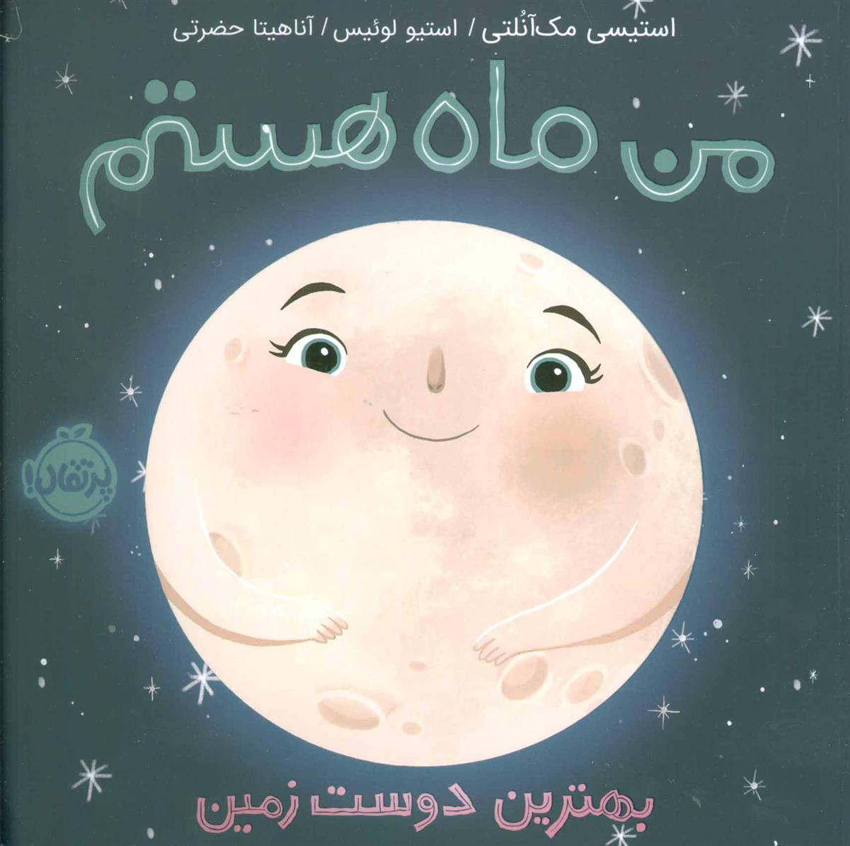 من ماه هستم_665daee963f4a.jpeg من ماه هستم - Image 1