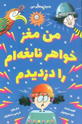 کتاب من مغز خواهر نابغه ام را دزدیدم