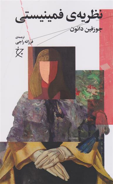 کتاب نظریه ی فمینیستی