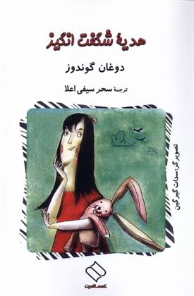 هدیه ی شگفت انگیز_665e64a52a06c.jpeg هدیه ی شگفت انگیز - Image 1