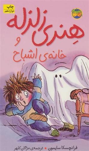 کتاب هنری زلزله و خانه ی اشباح