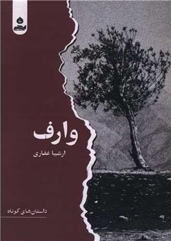 وارف_665e7af2243f0.jpeg وارف - Image 1