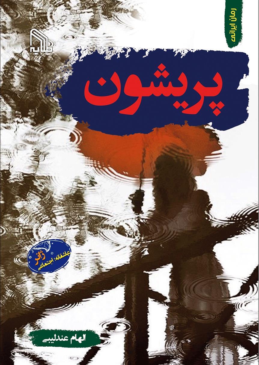 پریشون_665e6e4013a52.jpeg پریشون - Image 1