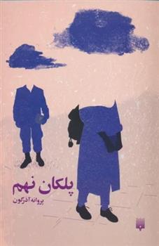 پلکان نهم_665e69aa484e3.jpeg پلکان نهم - Image 1
