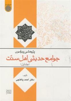 پژوهشی پیرامون جوامع حدیثی اهل سنت (جلد 1)