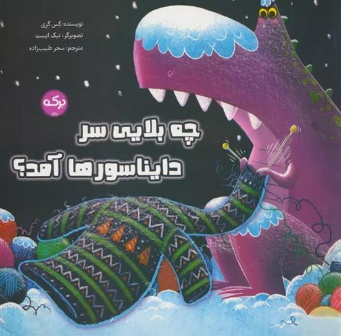 چه بلایی سر دایناسورها آمد؟