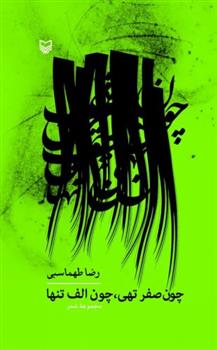 کتاب چون صفر تهی، چون الف تنها