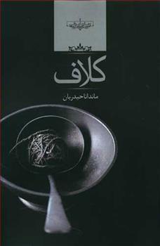 کلاف_665cc3e044fb4.jpeg کلاف - Image 1
