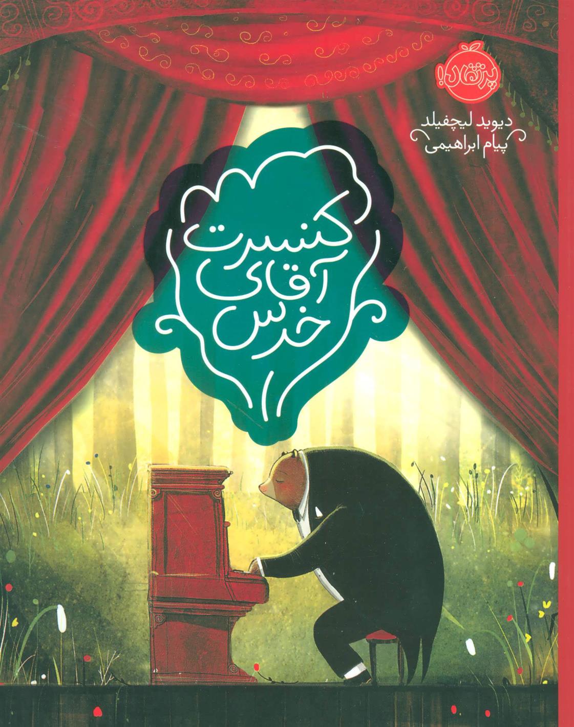 کنسرت آقای خرس_6661dec28f0d8.jpeg کنسرت آقای خرس - Image 1