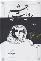 کتاب روایت چشم