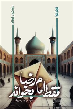 کتاب فقط امام رضا بخواند