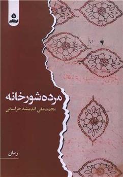کتاب مرده شور خانه