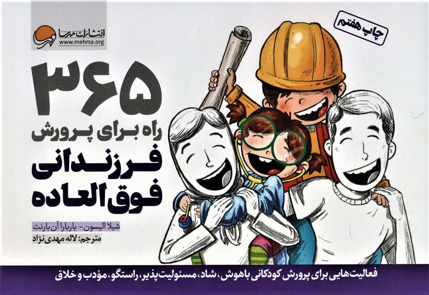365 راه برای پرورش فرزندانی فوق العاده