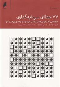77 خطای سرمایه گذاری_66b8e765d1746.jpeg 77 خطای سرمایه گذاری - Image 1