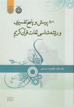 800 پرسش و پاسخ تفسیری و ریشه شناسی لغات قرآن کریم