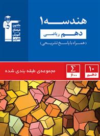 آبی هندسه (1) دهم ریاضی
