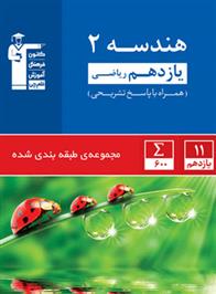 آبی هندسه (2) یازدهم ریاضی