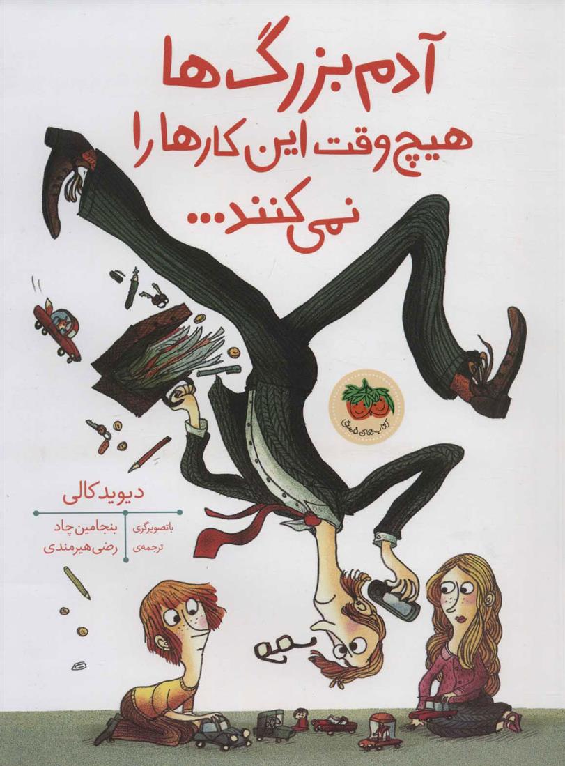 آدم بزرگ ها هیچ وقت این کارها را نمی کنند_66c868d209268.jpeg آدم بزرگ ها هیچ وقت این کارها را نمی کنند - Image 1