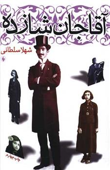 آقاجان شازده_66c87e8a8be5d.jpeg آقاجان شازده - Image 1