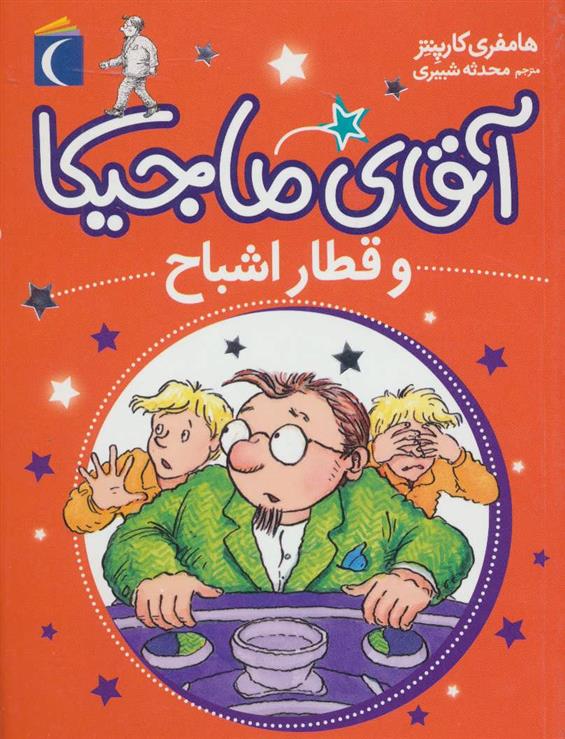 آقای ماجیکا 3_66b4cd6eb8e83.jpeg آقای ماجیکا 3 - Image 1