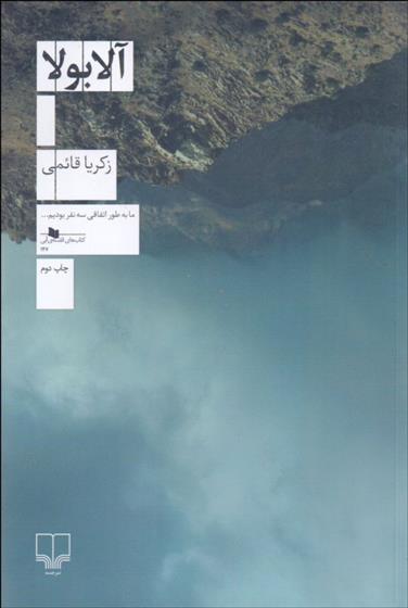 آلابولا_66c86e8e10465.jpeg آلابولا - Image 1