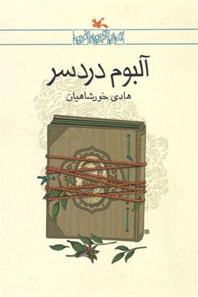 کتاب آلبوم دردسر