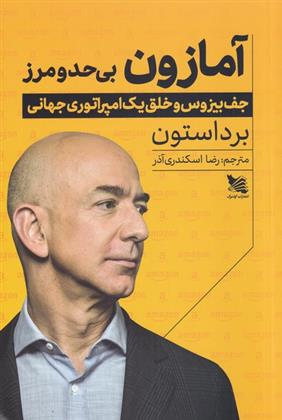 آمازون بی حد و مرز