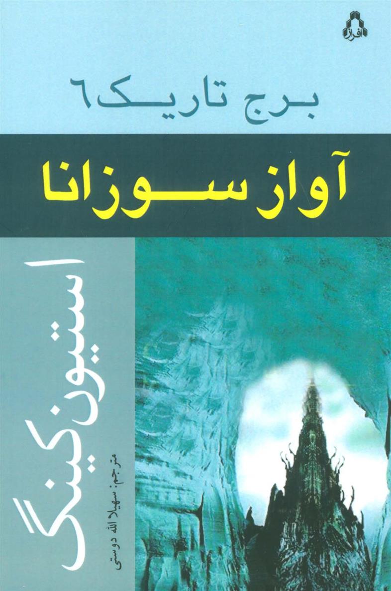 آواز سوزانا_66c823ca2b380.jpeg آواز سوزانا - Image 1