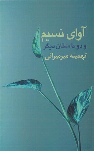 آوای نسیم و دو داستان دیگر