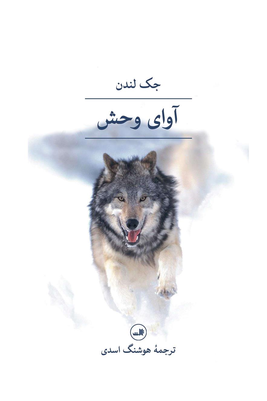 آوای وحش_66c884be9b9fa.jpeg آوای وحش - Image 1