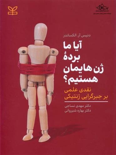 آیا ما برده ژن هایمان هستیم؟