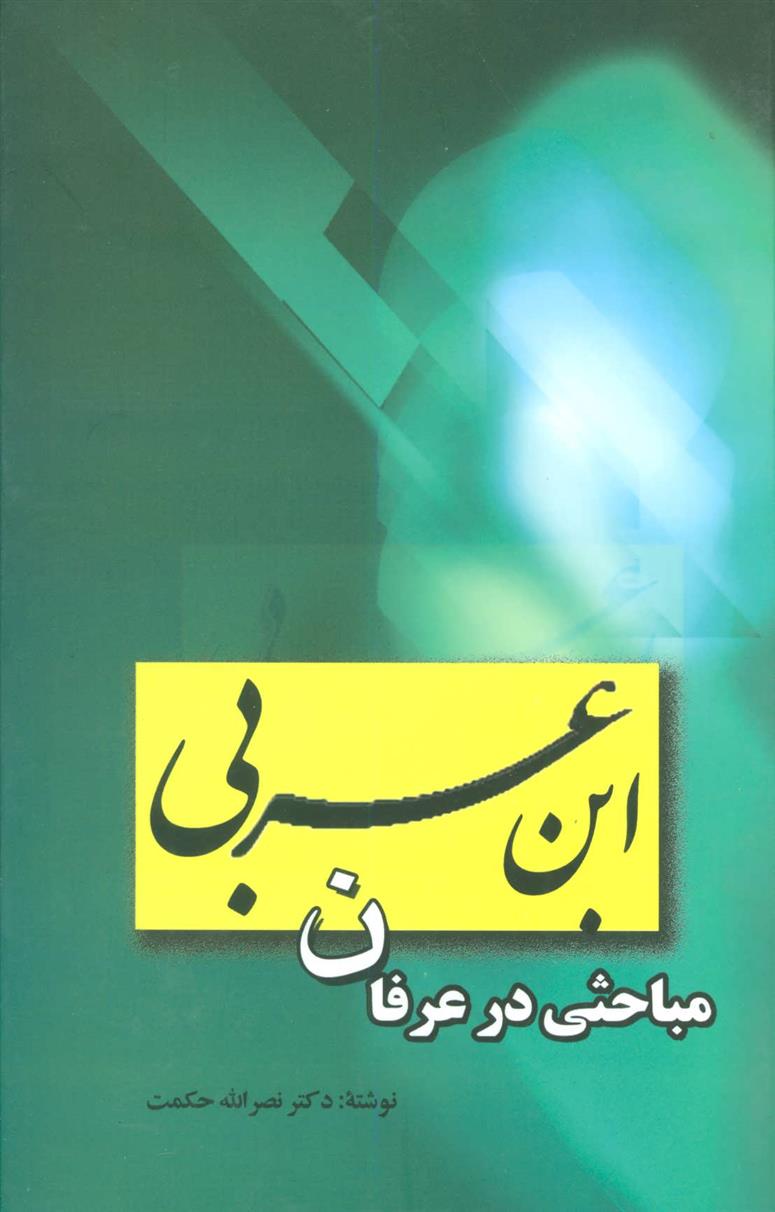 ابن عربی_66b80fe6c39c7.jpeg ابن عربی - Image 1
