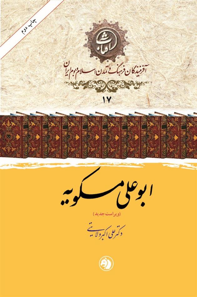ابوعلی مسکویه_66c65413b16e7.jpeg ابوعلی مسکویه - Image 1