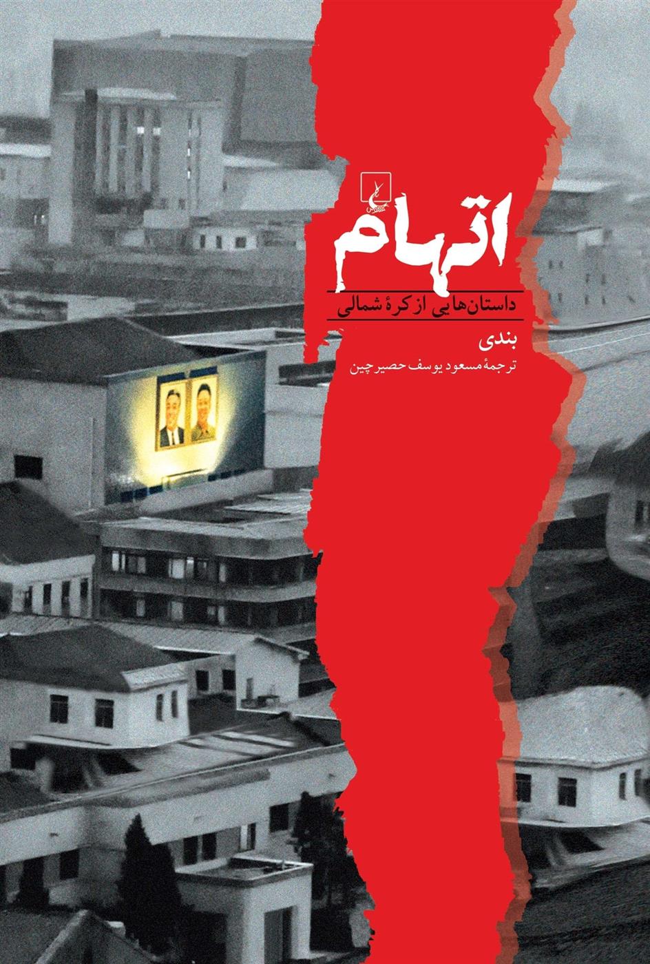 اتهام_66d2e75e5bef4.jpeg اتهام - Image 1